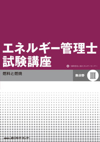 エネルギー管理士試験講座【熱分野】 Ⅲ（改訂版） - 省エネルギーセンター