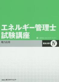 エネルギー管理士試験講座【電気分野】Ⅳ（改訂版） - 省エネルギー