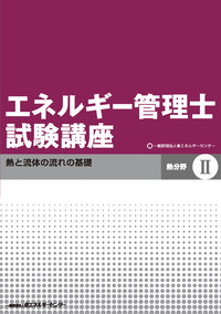 エネルギー管理士試験講座【熱分野】 Ⅱ（改訂版） - 省エネルギーセンター