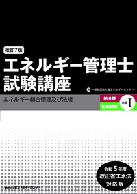 エネルギー管理士試験講座【熱／電共通】Ⅰ＜改訂７版＞ - 省エネルギーセンター