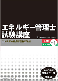 エネルギー管理士試験講座【熱/電共通】 Ⅰ<改訂4版>