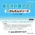 省エネ計算アプリ　超カンタンシリーズ【コンプレッサ編】CD版