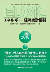 2018年版 エネルギー・経済統計要覧