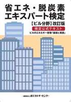省エネ・脱炭素エキスパート検定公式テキスト改訂版【ビル分野】