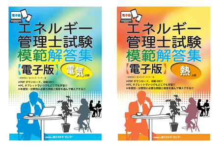 【NEW在庫】エネルギー管理士試験模範解答集 : 熱分野 2011年度版 その他